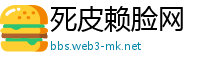 死皮赖脸网
